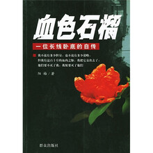 血色石榴:一位长线卧底的自传