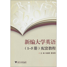 新编大学英语（1-5册）配套教程
