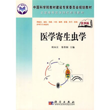 中国科学院教材建设专家委员会规划教材·全国高等医学院规划教材：医学寄生虫学（案例版）