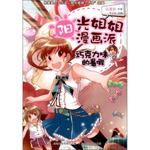 阳光姐姐漫画派：巧克力味的暑假