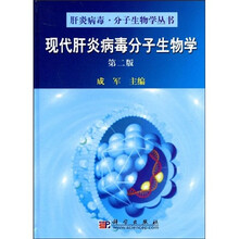 现代肝炎病毒分子生物学(第2版)