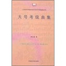 大号考级曲集