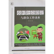 农村社会稳定与群众工作读本