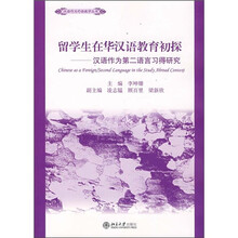 留学生在华汉语教育初探：汉语作为第二语言习得研究