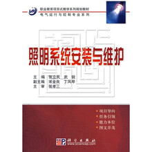 职业教育项目式教学系列规划教材·电气运行与控制专业系列：照明系统安装于维护
