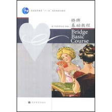 桥牌基础教程