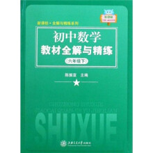 新课标全解与精练系列：初中数学教材全解与精练（6年级下）