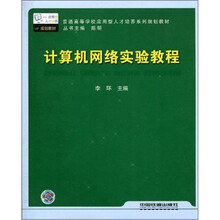 计算机网络实验教程(普通高等学校应用型人才培养系列规划教材)