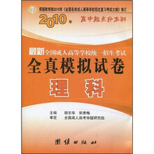 2010年高中起点升本科·最新全国成人高等学校统一招生考试·全真模拟试卷:理科