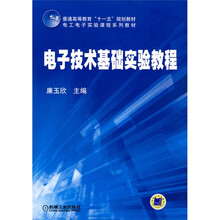 电子技术基础实验教程