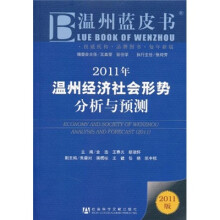 2011年温州经济社会形势分析与预测