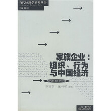 家族企业:组织、行为与中国经济