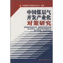 中国煤层气开发产业化对策研究