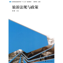 高等院校旅游学科“十二五”规划教材：旅游法规与政策
