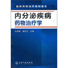 临床药物治疗系列读本:内分泌疾病药物治疗学