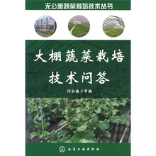 大棚蔬菜栽培技术问答