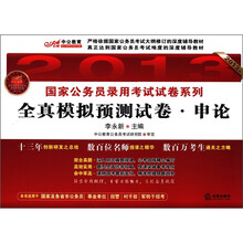 中公教育·2013年国家公务员录用考试试卷系列：全真模拟预测试卷·申论