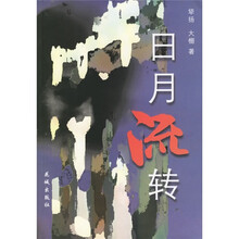 日月流转