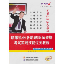 2011临床执业(含助理)医师资格考试实践技能过关教程(附光盘)