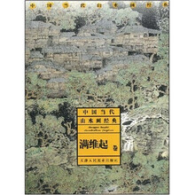 中国当代山水画经典：满维起卷