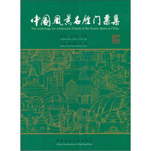 中国风景名胜门票集：欣赏·研究·收藏
