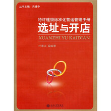 特许连锁标准化营运管理手册：选址与开店