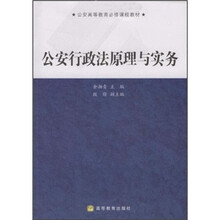 公安高等教育必修课程教材：公安行政法原理与实务