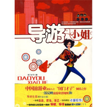 导游小姐
