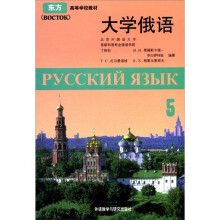 东方高等学校教材：大学俄语（5）