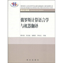 俄罗斯计算机语言与机器翻译