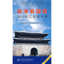 标准韩国语3000词汇背诵手册(附光盘)