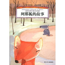 小学生领先一步读名著：列那狐的故事