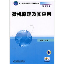 21世纪高职高专规划教材·计算机类:微机原理及其应用