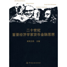 二十世纪重要经济学家货币金融思想