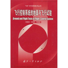飞行控制系统的地面与飞行试验
