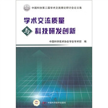 学术交流质量与科技研发创新:中国科协第三届学术交流理论研讨会论文集