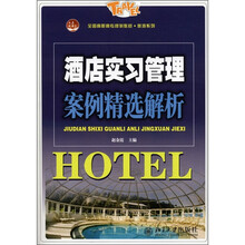 全国高职高专规划教材·旅游系列:酒店实习管理案例精选解析