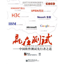 赢在测试:中国软件测试先行者之道