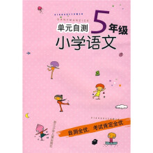 单元自测小学语文(5年级)