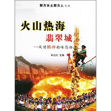 火山热海翡翠城：风情腾冲韵味悠扬
