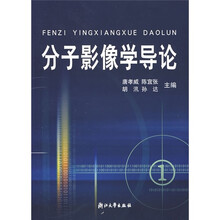 分子影像学导论