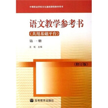 中等职业学校文化基础课程教学用书：语文教学参考书（共用基础平台）（第1册）（修订版）（附光盘）