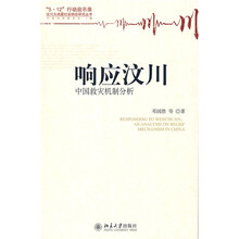 响应汶川：中国救灾机制分析
