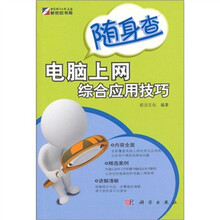 随身查：电脑上网综合应用技巧