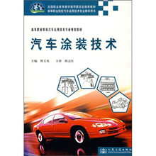 高等职业教育汽车运用技术专业规划教材:汽车涂装技术