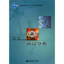普通高等教育“十一五”国家级规划教材：油品分析