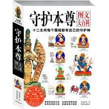 守护本尊：图文大百科