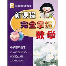R与新课标教材配套·新课程完全掌握：小学数学（4年级下）