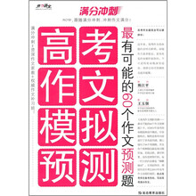 满分冲刺·高考作文模拟预测：最有可能的60个作文预测题