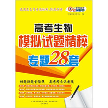 (通)高考生物:模拟试题精粹(专题28套)